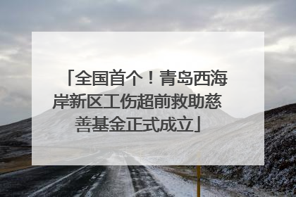 全国首个！青岛西海岸新区工伤超前救助慈善基金正式成立