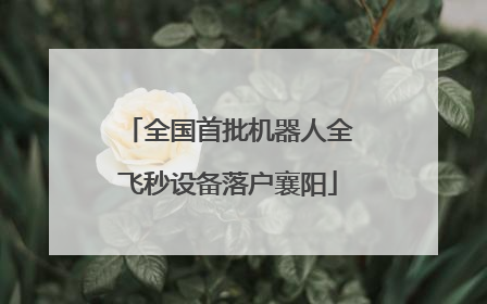 全国首批机器人全飞秒设备落户襄阳