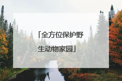 全方位保护野生动物家园