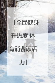 全民健身升热度 体育消费添活力