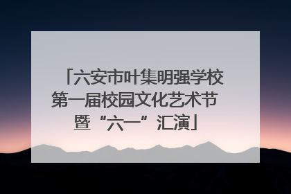 六安市叶集明强学校第一届校园文化艺术节暨“六一”汇演