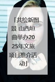 共绘新图景 山西垣曲举办2025年文旅项目推介活动