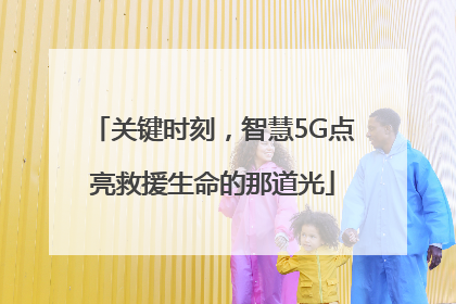 关键时刻，智慧5G点亮救援生命的那道光