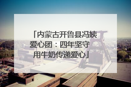内蒙古开鲁县冯姨爱心团：四年坚守 用牛奶传递爱心