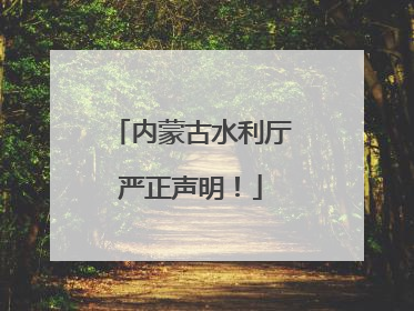 内蒙古水利厅严正声明！
