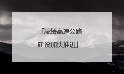 凌绥高速公路建设加快推进