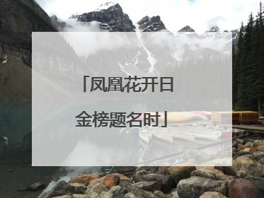 凤凰花开日 金榜题名时
