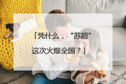 凭什么，“苏超”这次火爆全国？