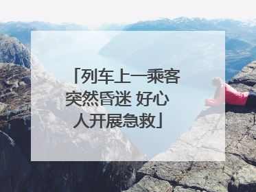 列车上一乘客突然昏迷 好心人开展急救