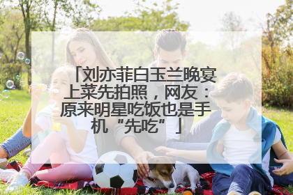 刘亦菲白玉兰晚宴上菜先拍照，网友：原来明星吃饭也是手机“先吃”