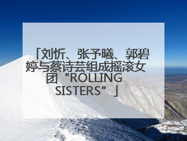 刘忻、张予曦、郭碧婷与蔡诗芸组成摇滚女团“ROLLING SISTERS”