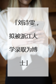 刘诗雯，拟被浙江大学录取为博士