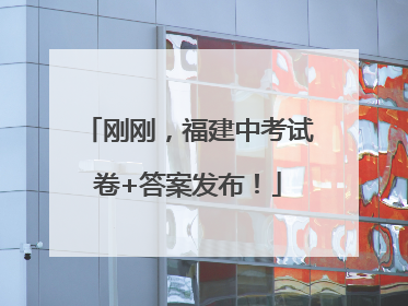 刚刚，福建中考试卷+答案发布！