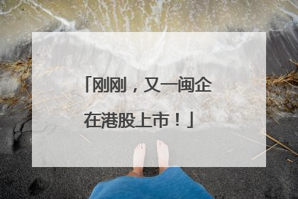 刚刚，又一闽企在港股上市！