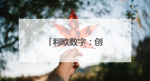 利欧数字：创新驱动，领航数字营销浪潮