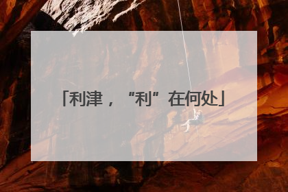 利津，“利”在何处