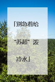 别急着给“苏超”泼冷水