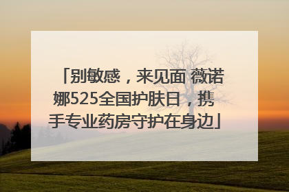 别敏感，来见面 薇诺娜525全国护肤日，携手专业药房守护在身边