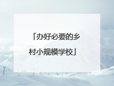 办好必要的乡村小规模学校