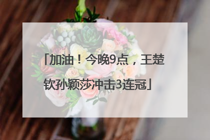 加油！今晚9点，王楚钦孙颖莎冲击3连冠