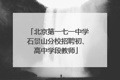 北京第一七一中学石景山分校招聘初、高中学段教师