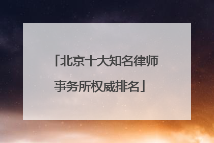 北京十大知名律师事务所权威排名