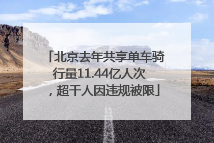 北京去年共享单车骑行量11.44亿人次，超千人因违规被限