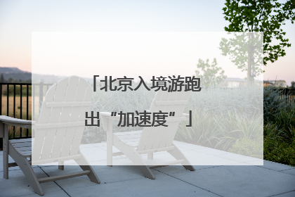 北京入境游跑出“加速度”