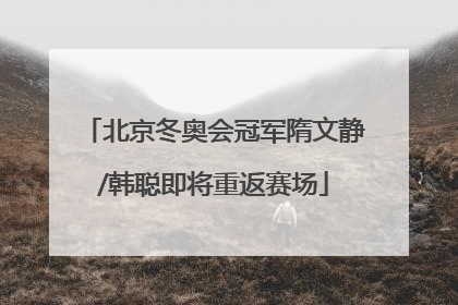 北京冬奥会冠军隋文静/韩聪即将重返赛场
