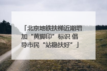 北京地铁扶梯近期增加“黄脚印”标识 倡导市民“站稳扶好”