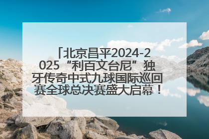 北京昌平2024-2025“利百文台尼”独牙传奇中式九球国际巡回赛全球总决赛盛大启幕！冠军500万