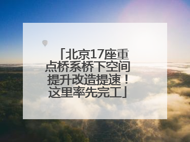 北京17座重点桥系桥下空间提升改造提速！这里率先完工