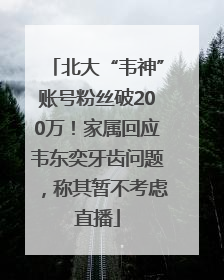 北大“韦神”账号粉丝破200万！家属回应韦东奕牙齿问题，称其暂不考虑直播