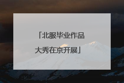 北服毕业作品大秀在京开展
