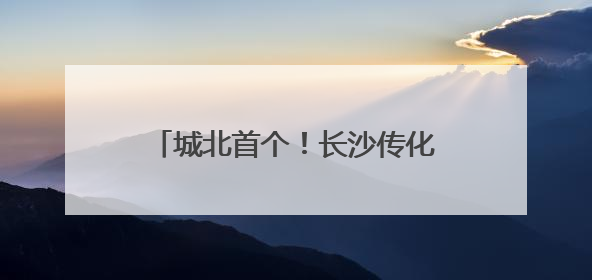 城北首个！长沙传化机动车登记服务站开工，预计8月投入运营