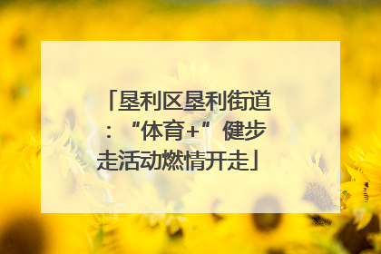 垦利区垦利街道：“体育+”健步走活动燃情开走