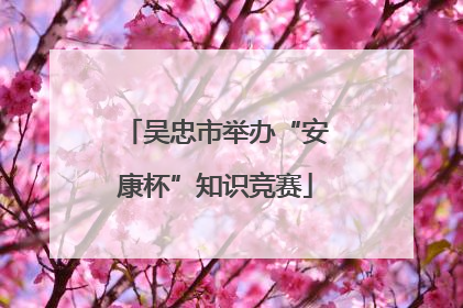吴忠市举办“安康杯”知识竞赛