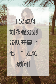 吴毓舟、刘永强分别带队开展“七一”走访慰问