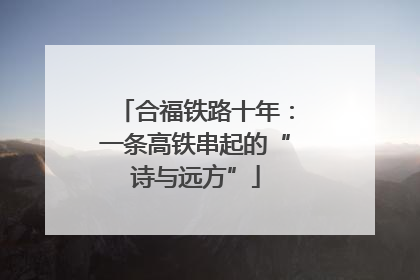 合福铁路十年：一条高铁串起的“诗与远方”