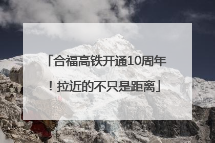 合福高铁开通10周年！拉近的不只是距离
