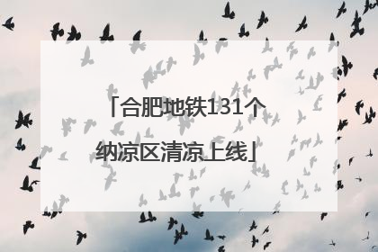 合肥地铁131个纳凉区清凉上线