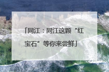 同江：同江这颗“红宝石”等你来尝鲜
