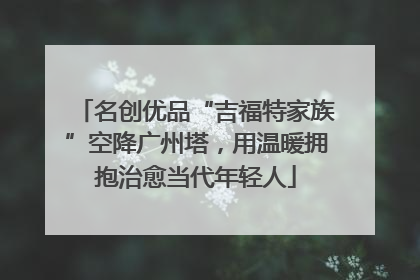 名创优品“吉福特家族”空降广州塔，用温暖拥抱治愈当代年轻人