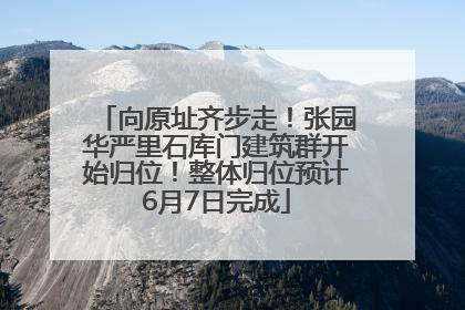 向原址齐步走！张园华严里石库门建筑群开始归位！整体归位预计6月7日完成