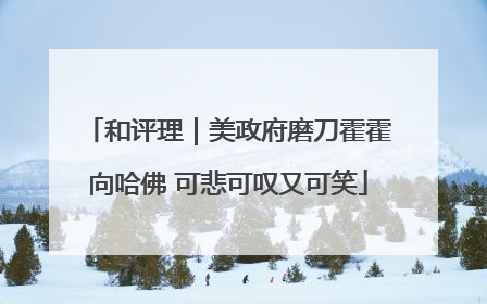 和评理｜美政府磨刀霍霍向哈佛 可悲可叹又可笑