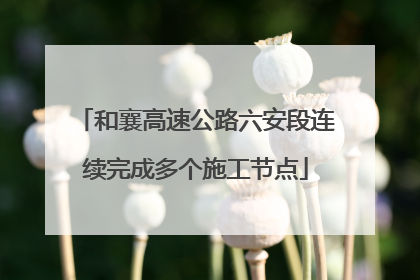 和襄高速公路六安段连续完成多个施工节点