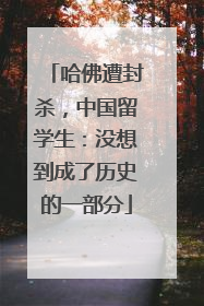 哈佛遭封杀，中国留学生：没想到成了历史的一部分