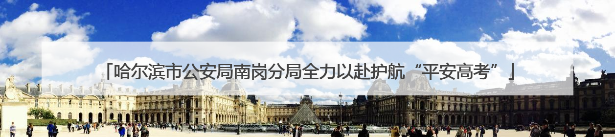 哈尔滨市公安局南岗分局全力以赴护航“平安高考”