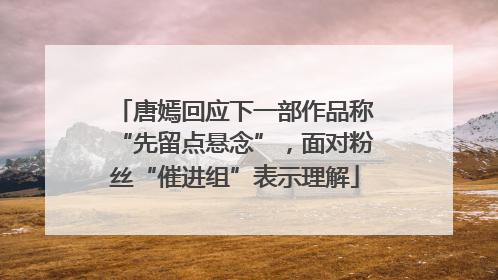 唐嫣回应下一部作品称“先留点悬念”，面对粉丝“催进组”表示理解