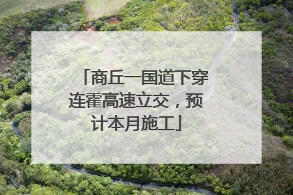 商丘一国道下穿连霍高速立交，预计本月施工